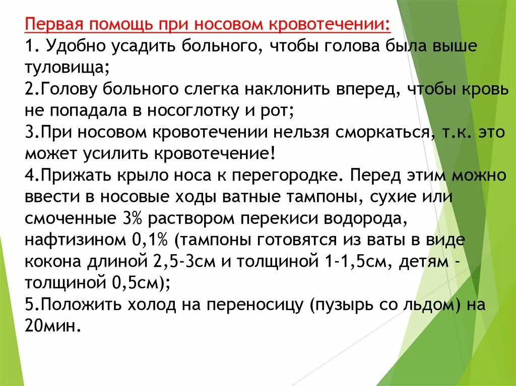 Первая помощь пострадавшему с носовым кровотечением. Первая помощь при носовом кровотечении алгоритм. Неотложная помощь при носовом кровотечении алгоритм. Доврачебная помощь при носовом кровотечении. Оказание первой медицинской помощи при кровотечении из носа.