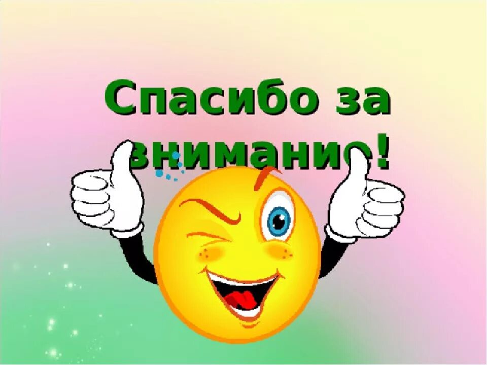 Анимация для презентации спасибо. Смайлик спасибо за внимание. Смайлик спасибо. Смафлик благодарности. Смайлик с пасиботзавнимание.