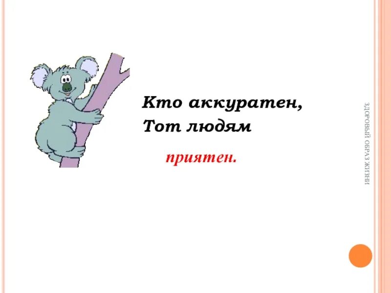 Кто аккуратен тот людям приятен. Аккуратный значение. Аккуратный ученик. Картинка к слову аккуратный. Аккуратность картинки.