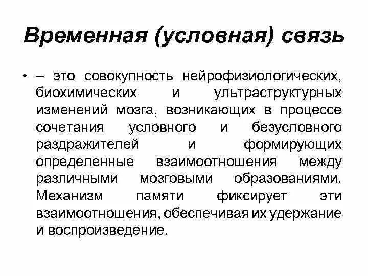 Условный рефлекс связь. Временная условная связь. Механизм образования временной связи физиология. Временная связь условного рефлекса. Образование временной связи