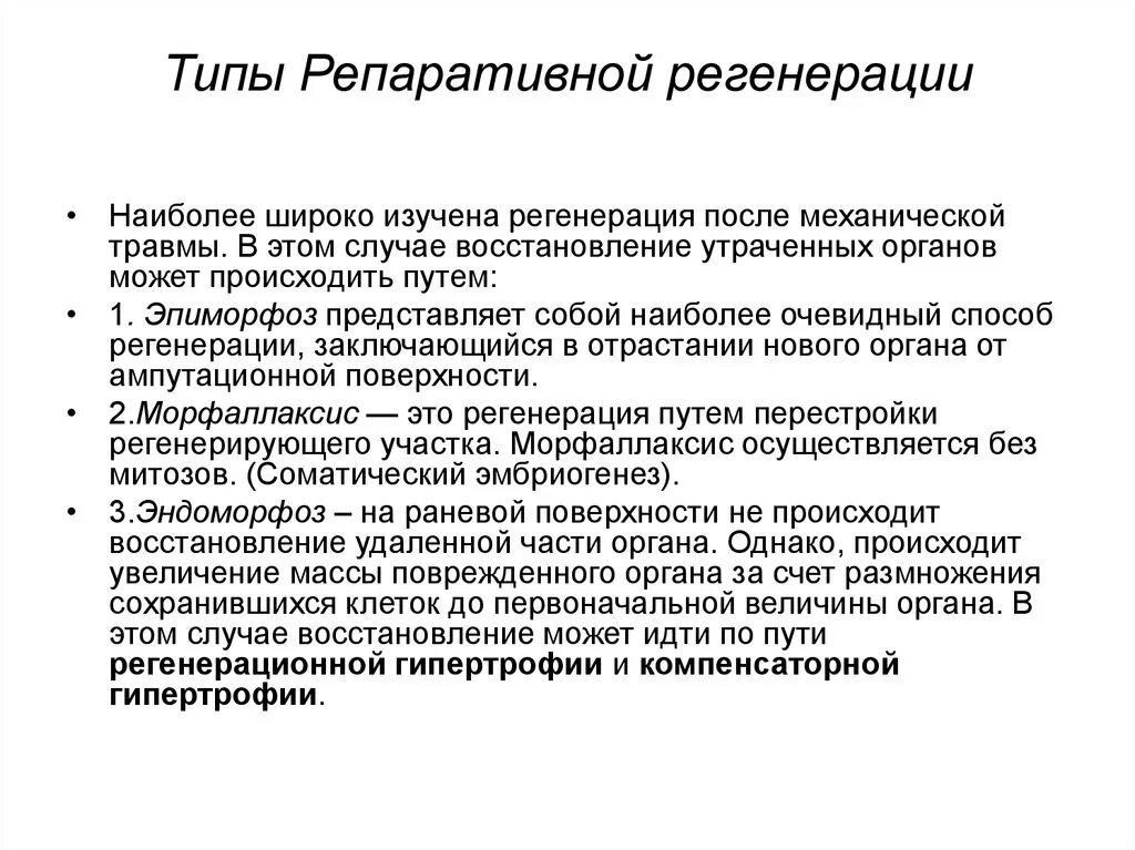 В каких случаях восстанавливается. Виды репаративной регенерации. Способы физиологической регенерации. Формы (способы) репаративной регенерации. Способы регенерации регенерация это.