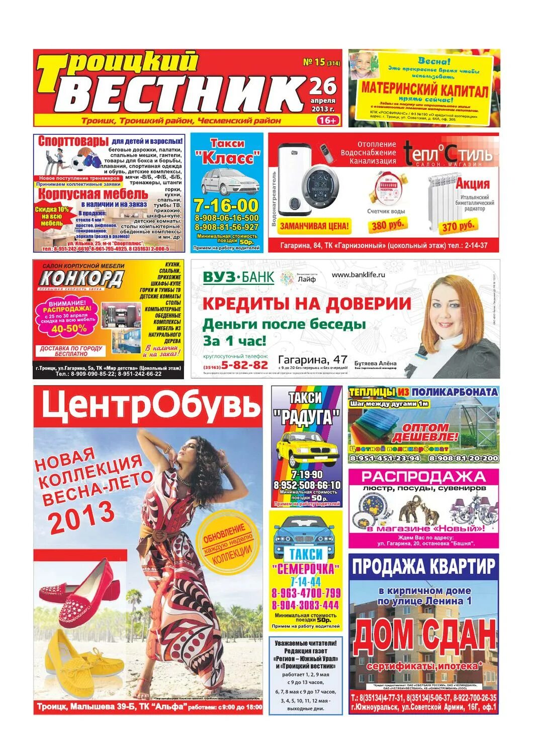 Газета троица. Газета троицких объявлений. Доход от рекламы региональной газеты. Газета на земле троицкой объявления свежий номер. Газета троицких объявлений.