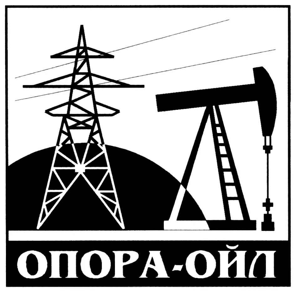 Компания опора. Опора пром ойл. опора лого. логотипы компаний опора. строительные опоры лого.