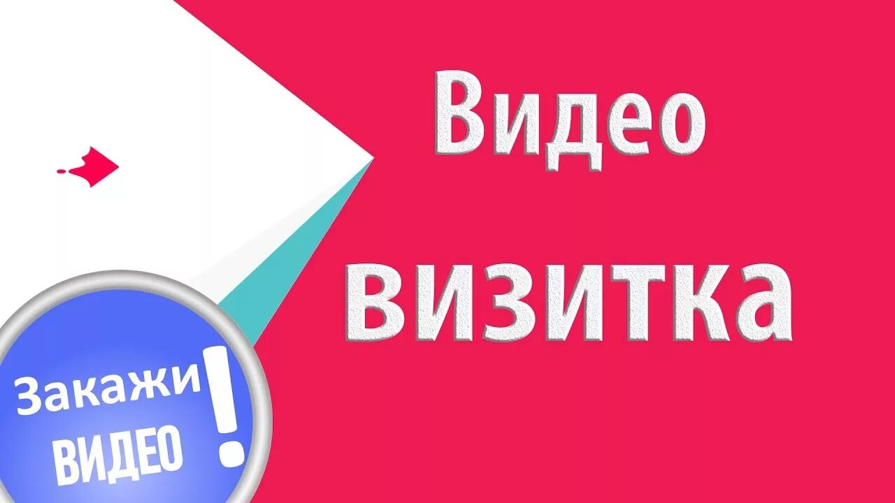 Видео визитка первых. Визитка в ролик. Картинка видеовизитка. Видео визитка. Визитка для видеоролика.