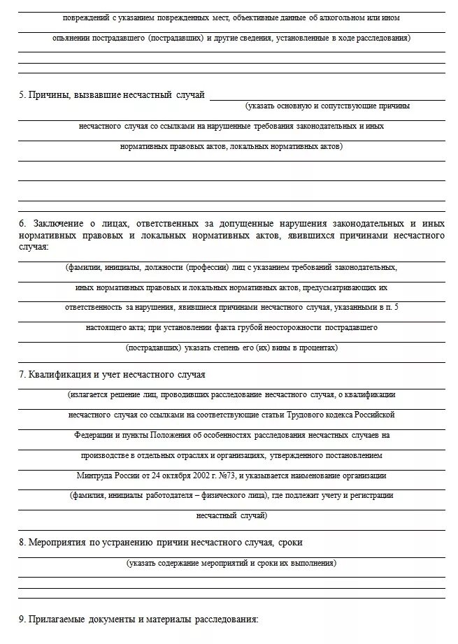 Дополнительный экземпляр акта о несчастном случае. Протокол расследования несчастного случая на производстве образец. Акт форма н1 по расследованию несчастного случая. Акт формы н1 о расследовании несчастного случая форма. Образец заполнения формы 1 акта о несчастном случае на производстве.