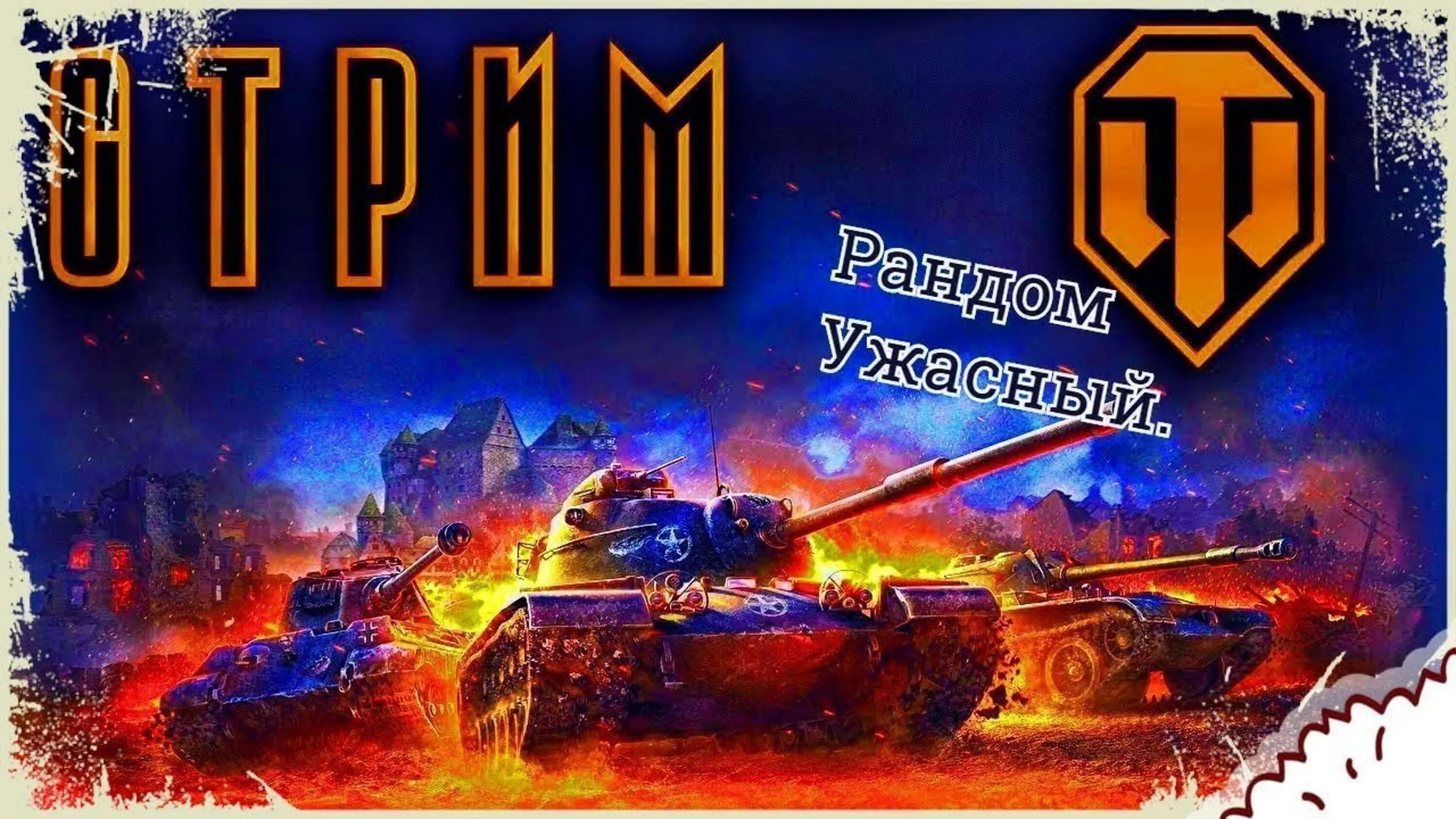 Tanks стрим. World of Tanks стрим. Мир танков стрим. Стрим по ворлд оф танкс. Стрим по ТАНКАМ.