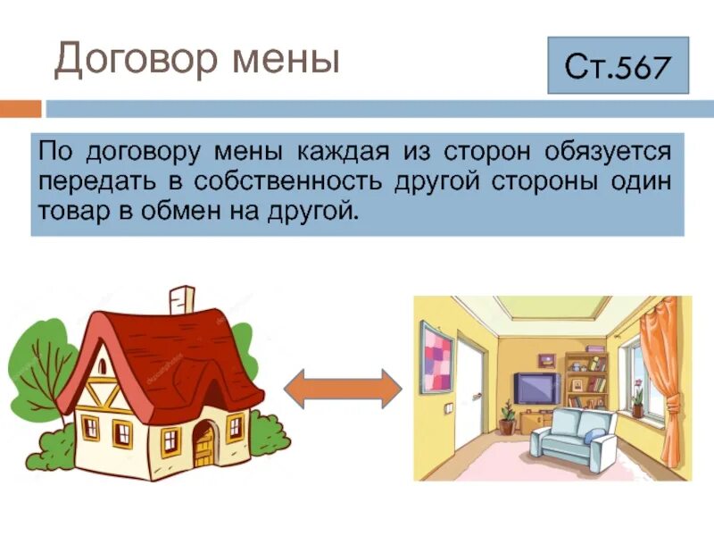 Правила мены. Договор мены. Презентация на тему договор мены. Договор менч примеры из жизни. Договор мены это договор.