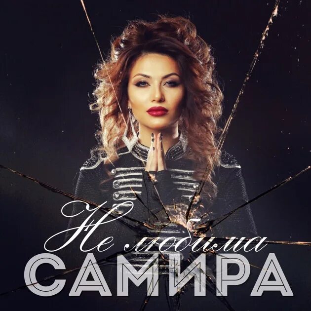 Самира - Sorry текст песни - AllofLyrics.cc