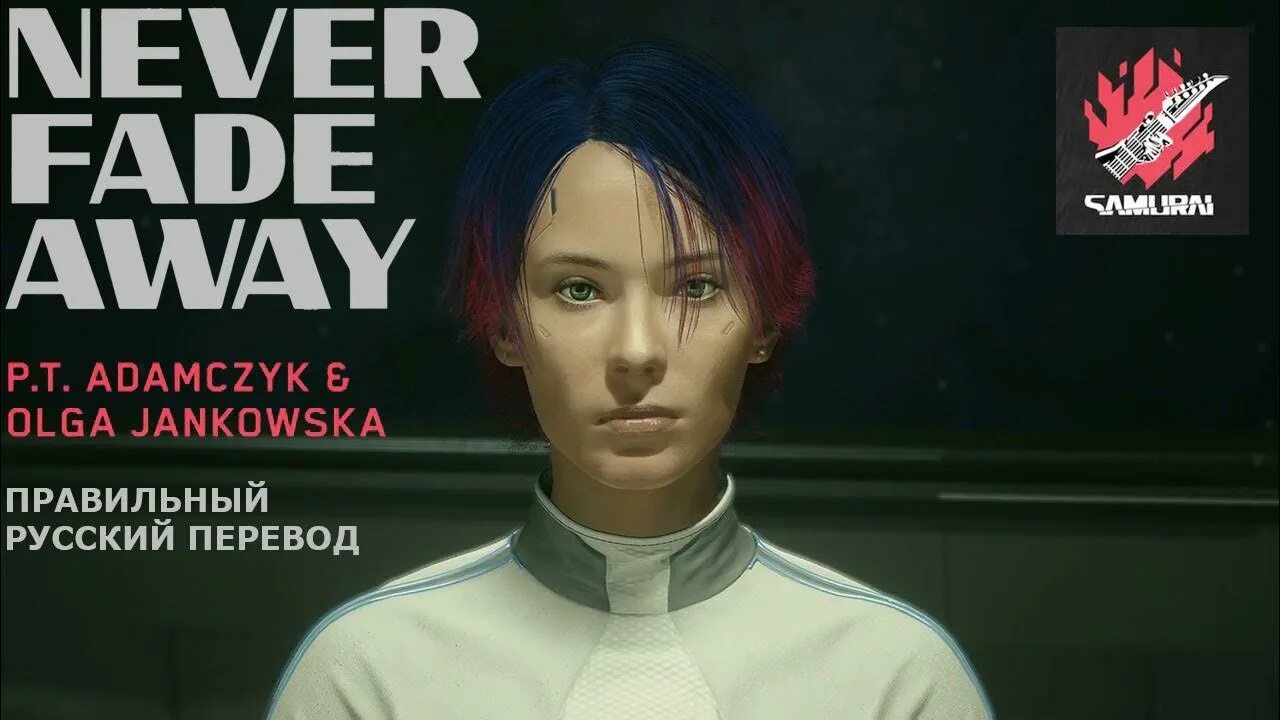 Olga Jankowska never Fade away. Never Fade away by p. t. Adamczyk & Olga Jankowska. Cyberpunk never Fade away. Never Fade away (Samurai Cover) p.t. Adamczyk, Olga Jankowska.