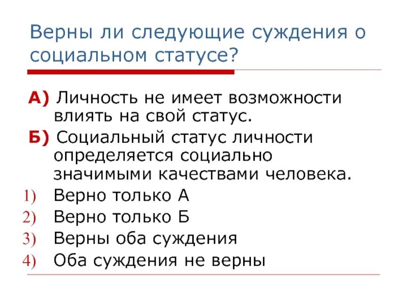 Верны ли суждения о социальном статусе