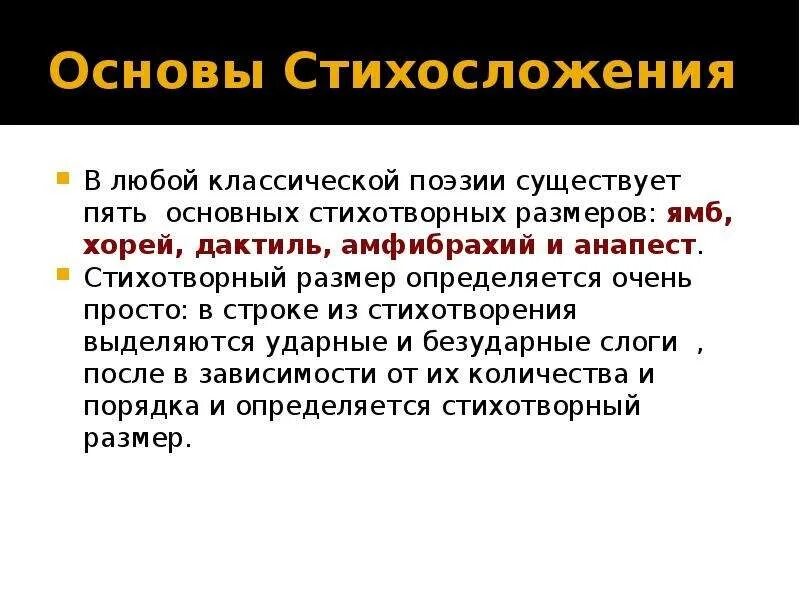 В основе стихотворения. Основы стихосложения. Основа для стихотворения. Основы стиховедения. Основы поэзии и стихосложения.