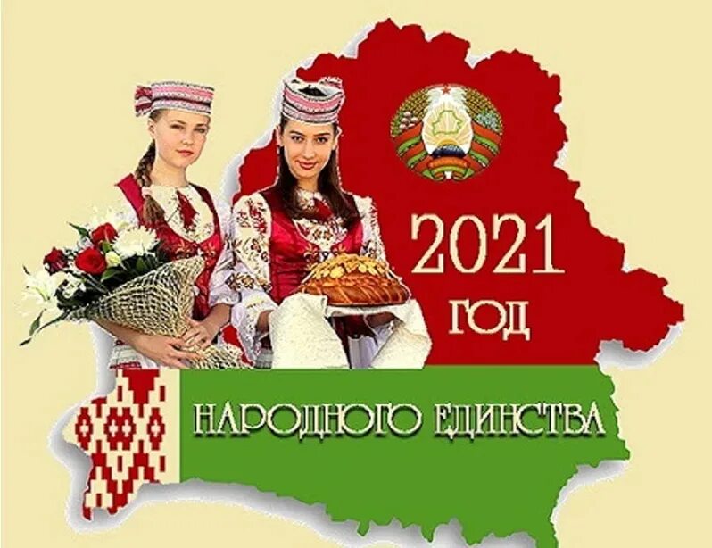 Какой год объявлен в беларуси. 2021 год народного единства. год единства 2021 в беларуси. год народного единства в беларуси. год народного единства 2021 баннер.