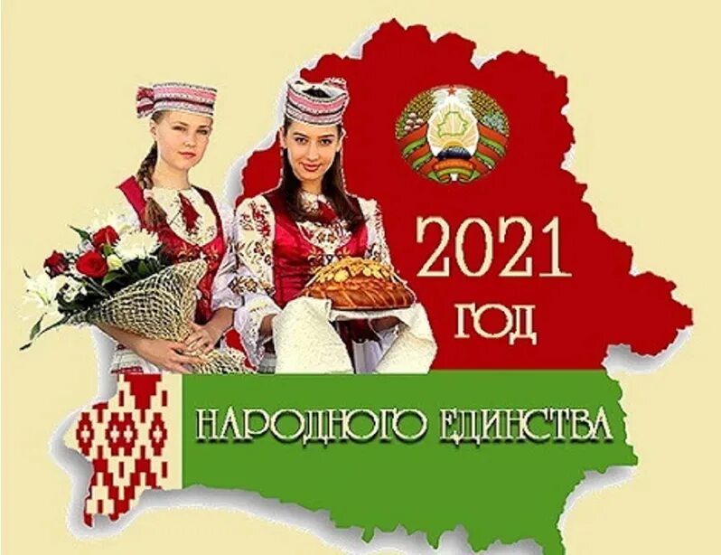 Год единства народа. 2021 Год народного единства. День народного единства Беларусь. 2021 Год народного единства баннер. Плакат про белорусский народ.