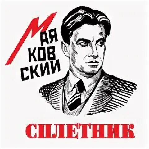 Стих сплетник. Сплетник маяковский. сплетни маяковский. сплетник маяковский стих. сплетни маяковский стих.