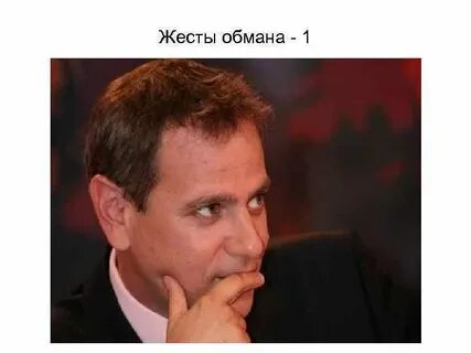 Распознаем ложь по жестам