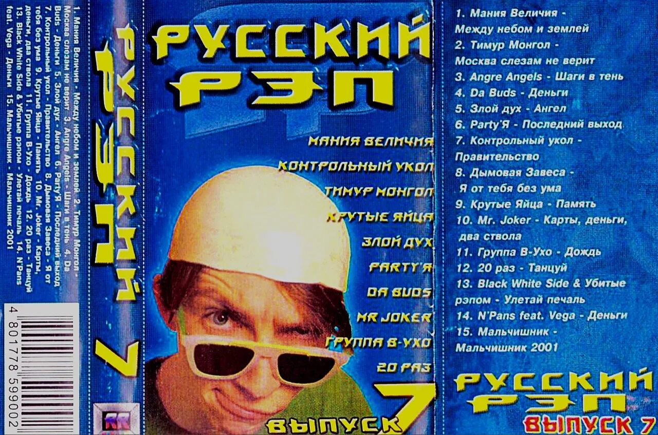 Песни 90 рэп. Рэп сборник. Русский рэп. Сборник русский рэп 8. Русский рэп 2000.