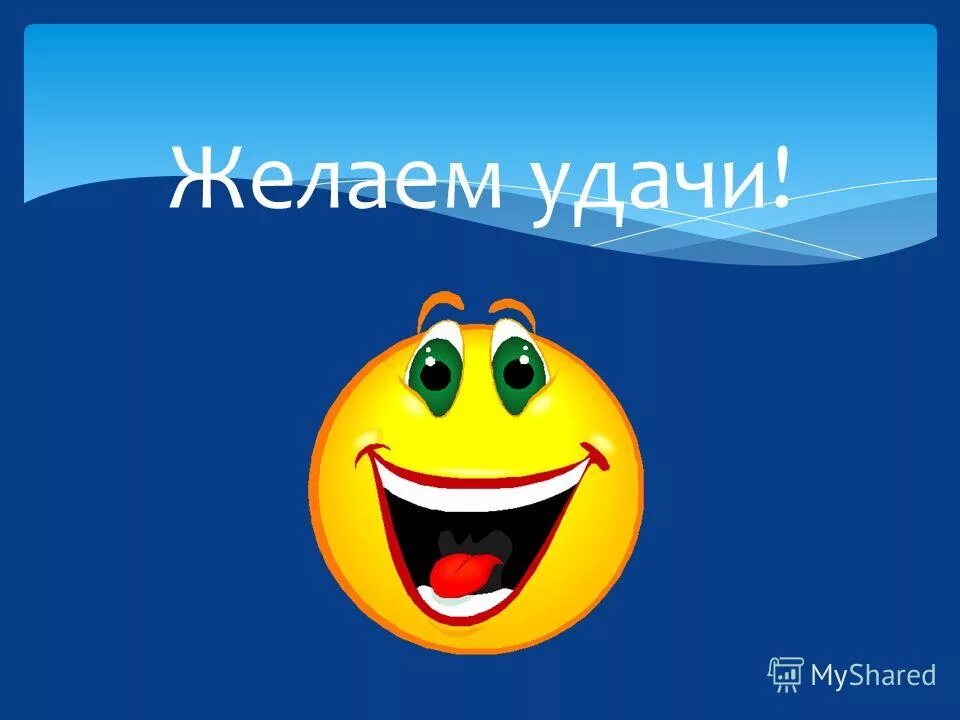 Удачи на тесте. Желаю удачи. Пожелать удачи. Всем удачи. Пожелание удачи в конкурсе.