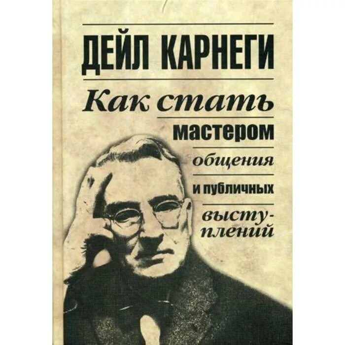 Карнеги психология. Как стать мастером общения. Карнеги как стать мастером общения. Карнеги книги. Как стать мастером общения книга.