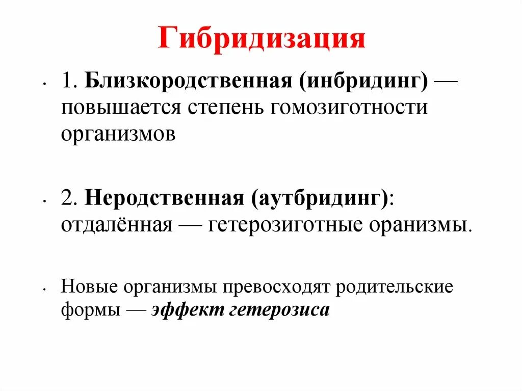 Гибридизация близкородственное скрещивание. Близкородственная гибридизация. Аутбридинг инбридинг отдаленная гибридизация. Гибридизация близкородственная(инбридинг). Гибридизация отдаленная и близкородственная.