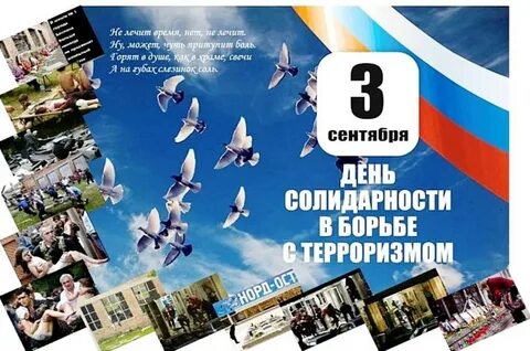 Рамках дня солидарности в борьбе с терроризмом