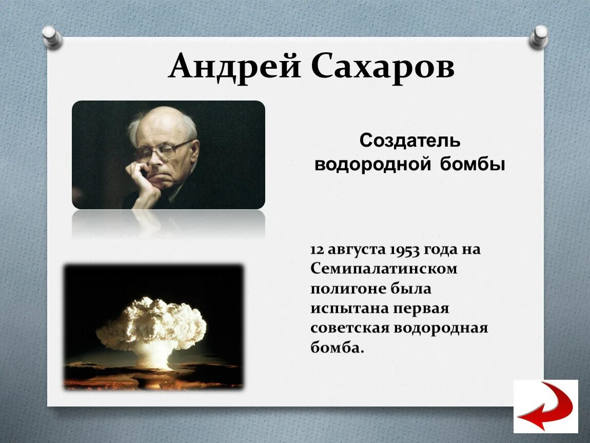 Кто первым в мире создал водородную бомбу. Создатель водородной бомбы. Сахаров водородная бомба. Сахаров создатель водородной бомбы.