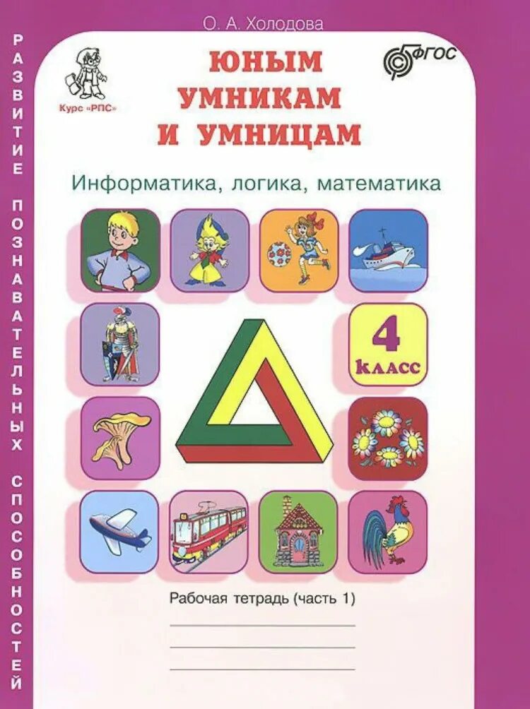 Купить рабочие тетради умники и умницы. Умники и умницы 1 класс Холодова рабочая тетрадь. Информатика логика математика 3 класс Холодова. Тетрадь Холодова юным умникам и умницам 1. Холодова юным умникам и умницам 1 класс.