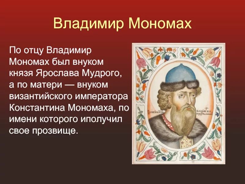 Доклад по истории 6 класс мономах история