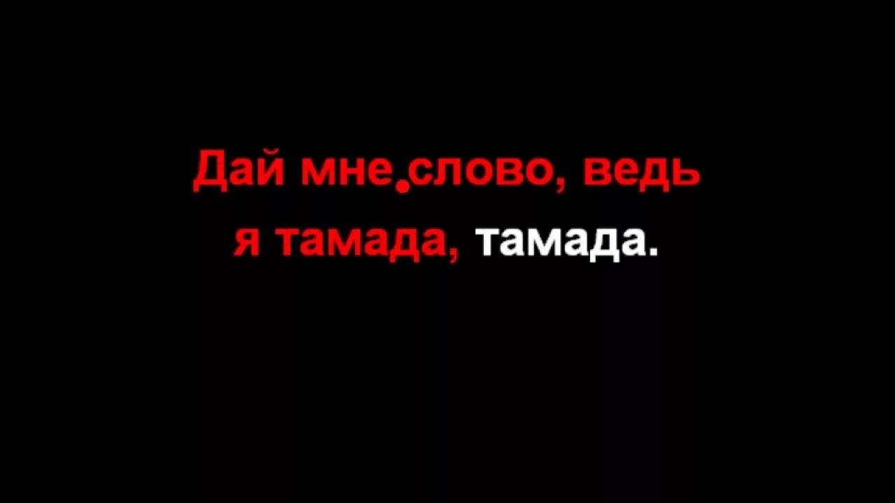 Песни мияги эндшпиль тамада. Слова тамады. Тамада мияги текст. Тамада надпись. Дай мне слово ведь я тамада.