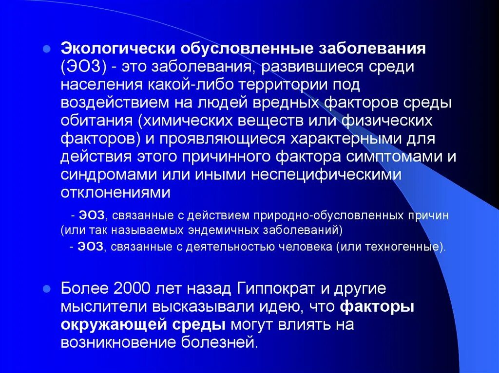 Состояние окружающей среды заболевания. Экологически обусловленные заболевания. Экологически зависимые заболевания. Профилактика экологически обусловленных заболеваний. Экологически зависимые болезни человека..