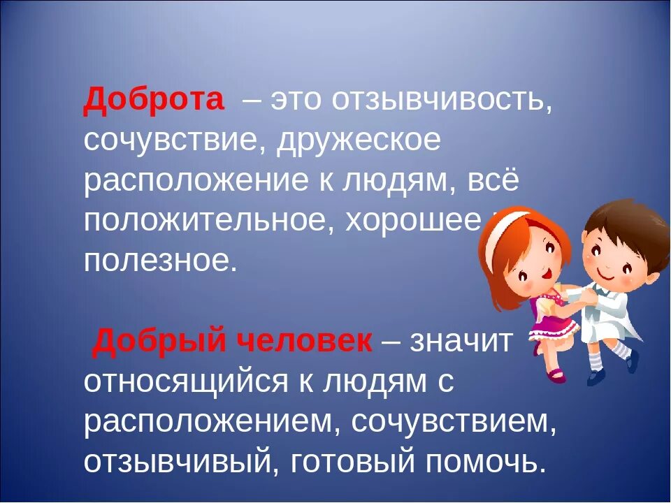 О доброте. Понятие доброта для детей. Доброта и понимание. Дорта. Отзывчивость пример из жизни