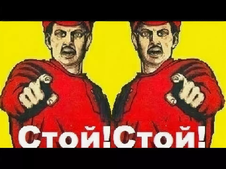 Картинка стой