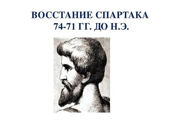 Восстание Спартака. Восстание Спартака иллюстрации. Восстание Спартака 5 класс. Города восстания спартака