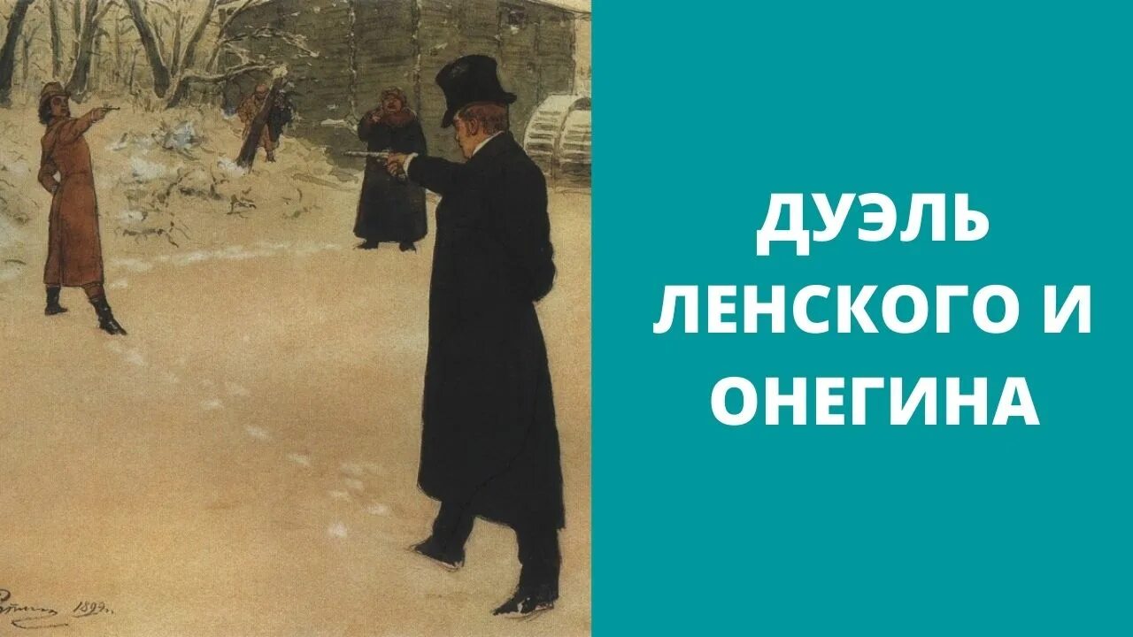 Онегин и Ленский дуэль. Репин "дуэль Онегина и Ленского" (1899 г.). Репин дуэль Онегина и Ленского.