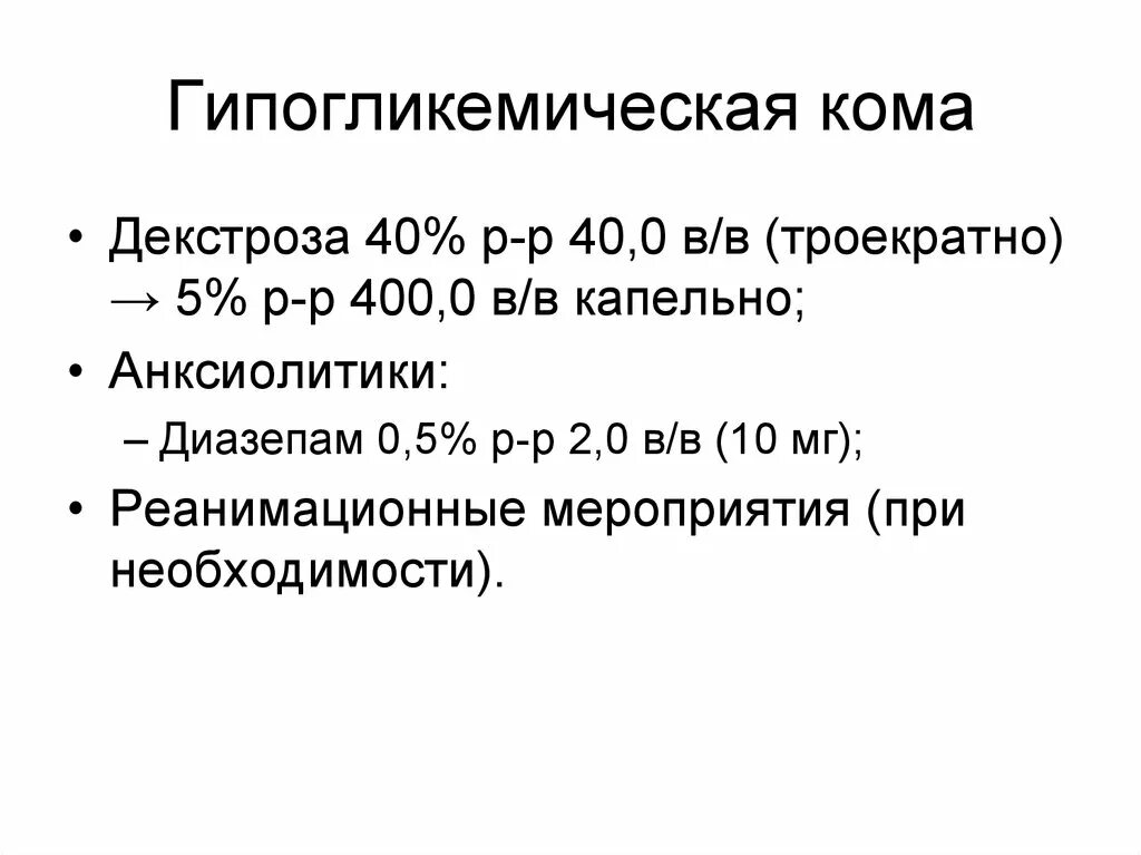 Помощь при гипогликемической коме алгоритм. Гипогликемическая кома. Гипогликемическая кома лекарственные препараты. При гипогликемической коме применяют препараты. Средство при гипогликемической коме препарат.