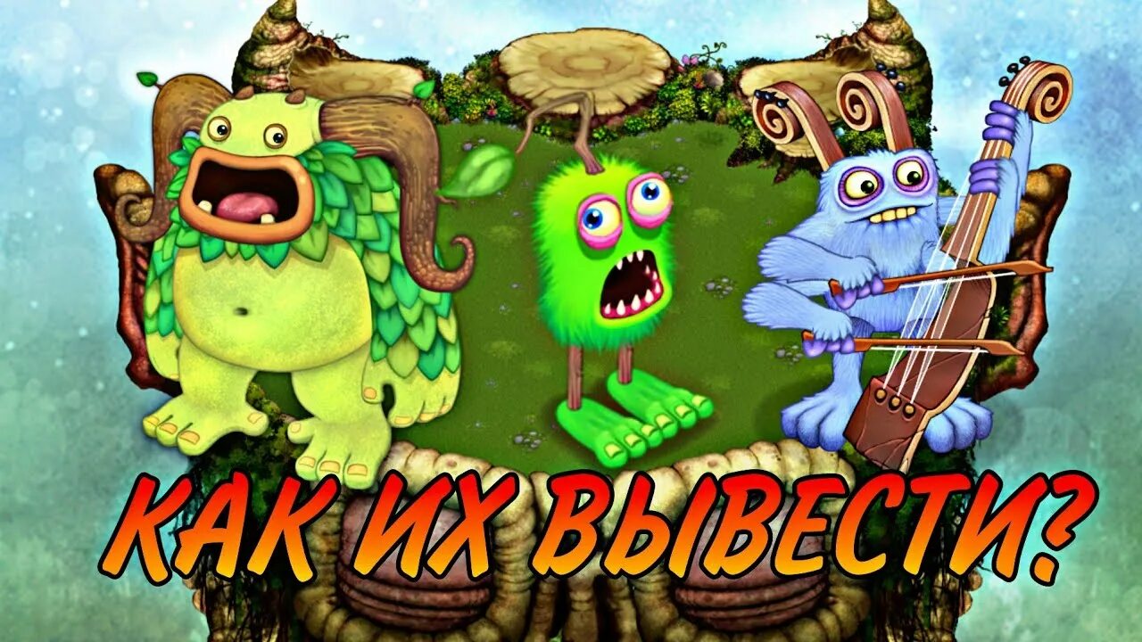 Как вывести зерномех в my singing monsters. Избалолист и Смычорог. Монстр Избалолист. Поющие монстры зерномех. Смычорог и зерномех.