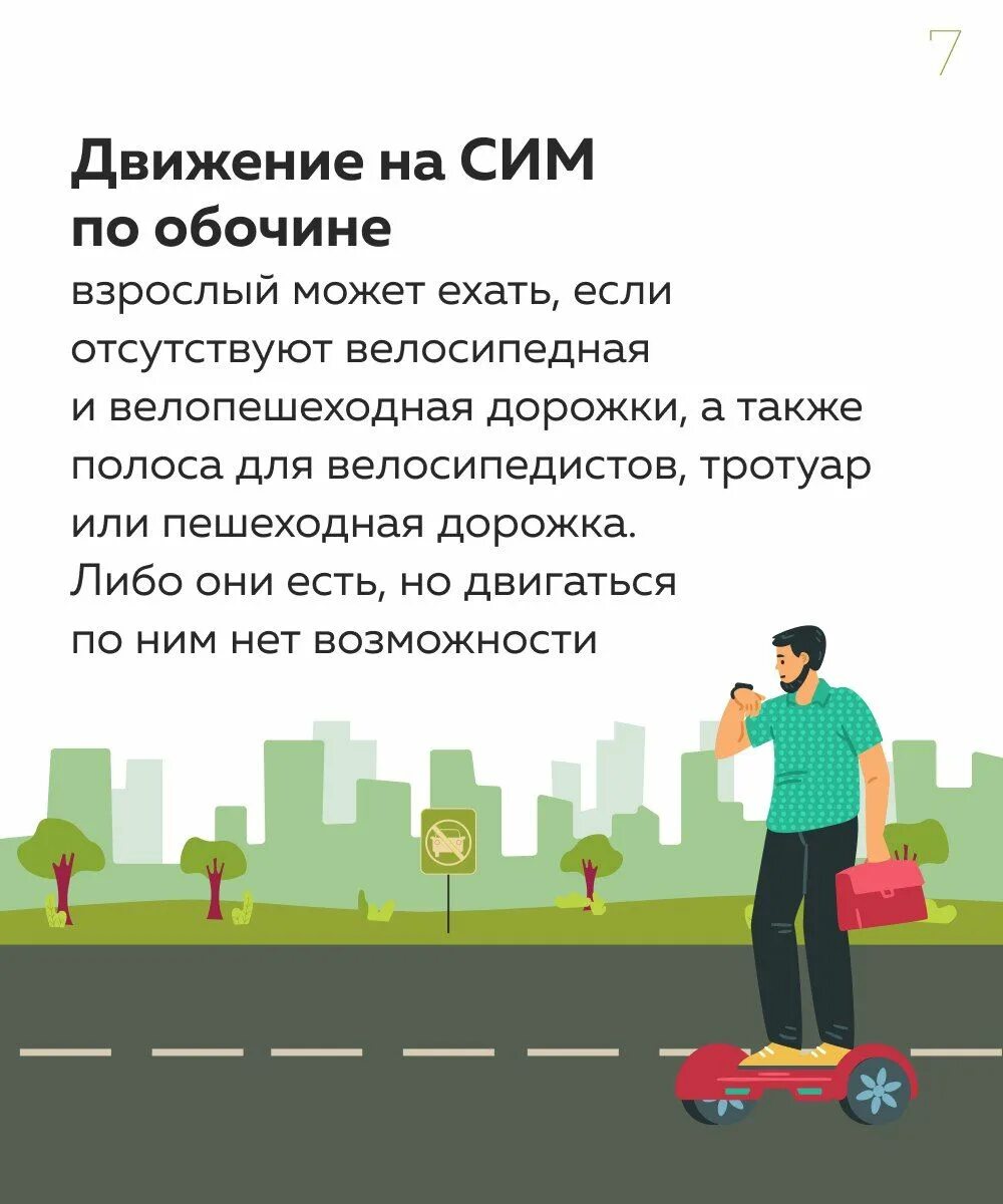 Средства индивидуальной мобильности. Сим ПДД. Средства мобильности в ПДД. Требования сим в ПДД.