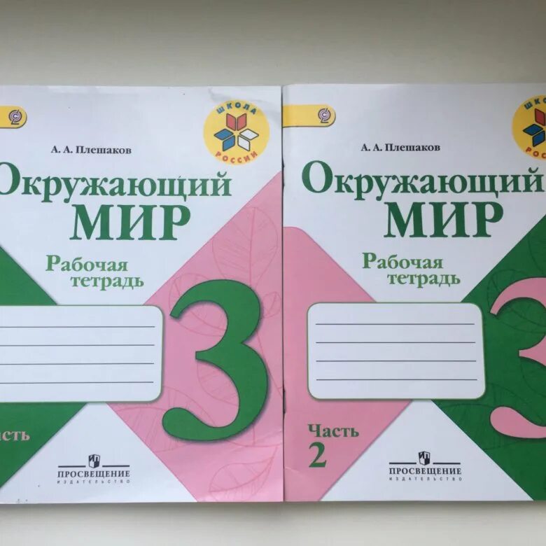 Тетрадь по окружающему 3. Рабочая тетрадь по окружающему миру 3 класс Плешаков. Рабочая тетрадь окружающий миру 3 класс Плешаков. Окружающий мир 3 класс рабочая тетрадь школа России. Окружающий мир 3 класс рабочая тетрадь 2 часть Плешаков.