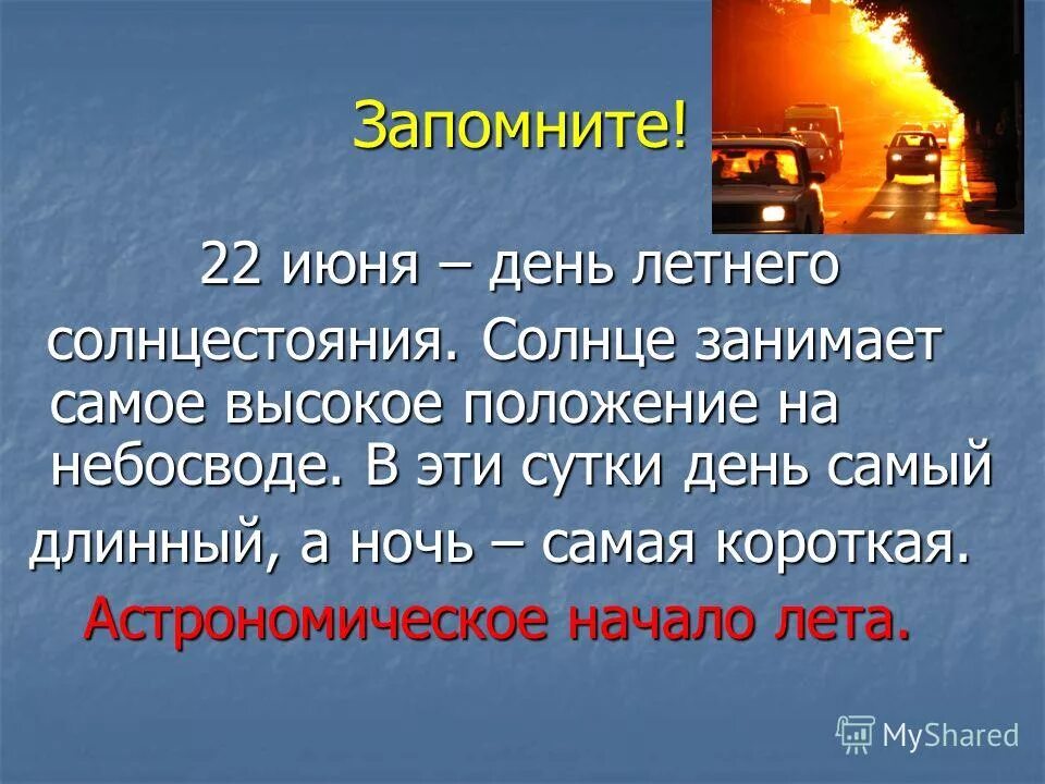 Почему ночь короткая. 22 Июня день летнего солнцестояния. День летнего солнцестояния самый длинный день в году. 22 Июня день равноденстви. Открытки самый длинный день в году.