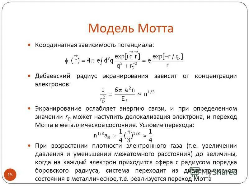 Радиус дебая формула. Коэффициенты распыления металлов. Радиус экранирования. Дебаевский радиус экранирования формула. Потенциал взаимодействия атомов.