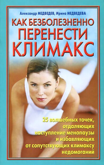 Климакс и менопауза. Книга менопауза. Книги про менопаузу. Климакс книги на русском. Книги про менопаузу.