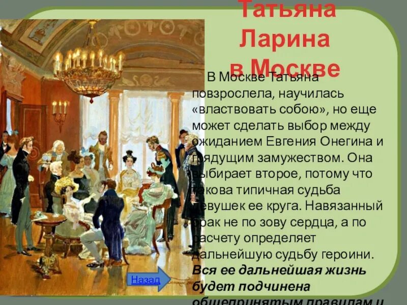 Мосье в евгении онегине. Замужество Татьяны лариной. Судьба Татьяны лариной.