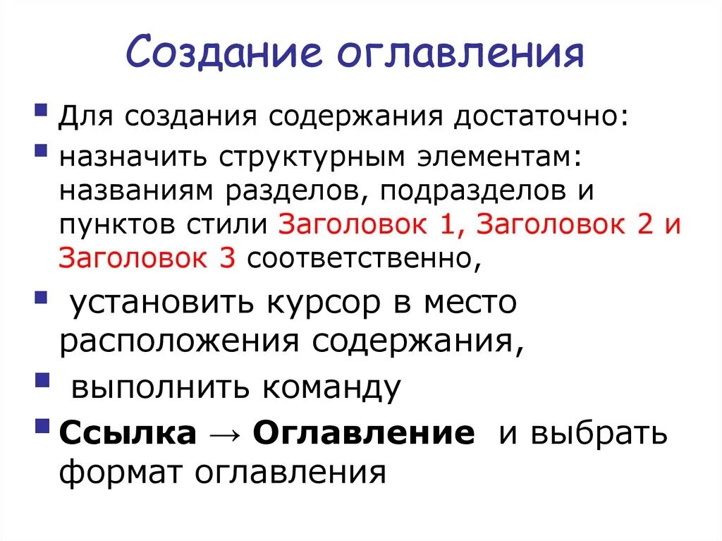 Формирование оглавления. Порядок создания оглавления. Этапы создания оглавления.. Назовите алгоритм создания оглавления. Опишите алгоритм создания оглавления.