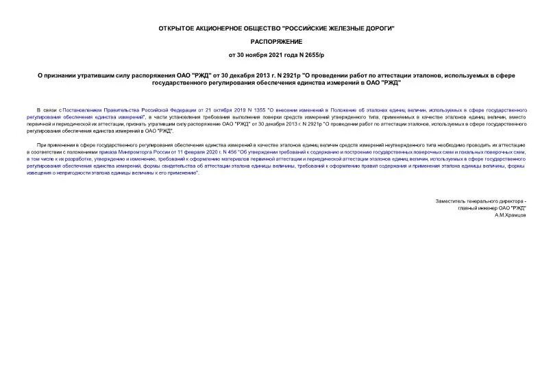 Распоряжение 2655 р 29. Приказ профосмотры 2021. Приказ ржд. Распоряжение 2655 р 29. Распоряжение 2655 р 29.