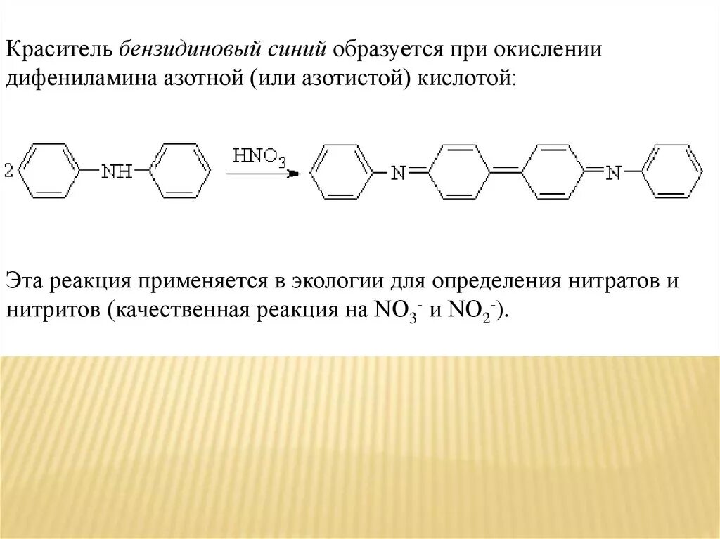 Нитрит дифениламин. Нитрит дифениламин. Нитрит дифениламин. Реакция на нитрат ион с дифениламином. Реакция на нитрат ион с дифениламином.