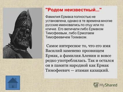 Какое имя ермака