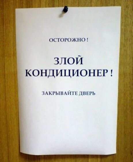 Закрой дверь работает кондиционер. Табличка закрывайте дверь. закрывайте дверь кондиционер. шутки про кондиционер. работает кондиционер прикол.