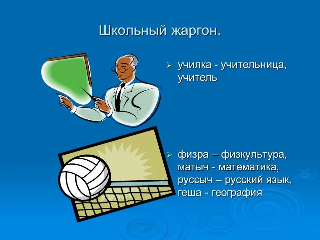 Сленг учителей. Школьный жаргон. учительский жаргон. жаргонизмы учителей.