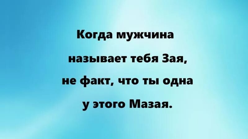 Когда мужчина называет тебя зая. Парень называет зая. Парень называет зайкой. Что значит если мужчина называет женщину зая. Что означает если мужчина называет