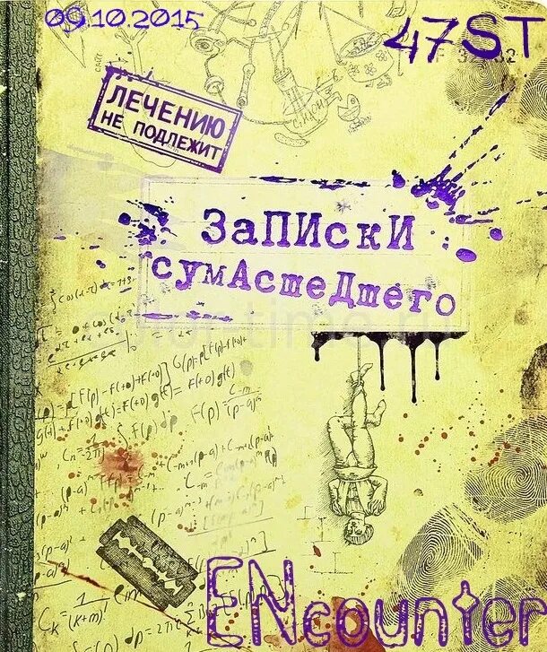 Портрет записки сумасшедшего. Записки сумасшедшего. записки сумасшедшего блокнот. записная книжка записки сумасшедшего. тетрадь записки сумасшедшего.
