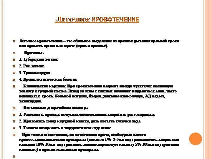 Алгоритм при легочном кровотечении. Алгоритм оказания помощи при легочном кровотечении. легочное кровотечение неотложная помощь алгоритм. при легочном кровотечении при оказании первой помощи.